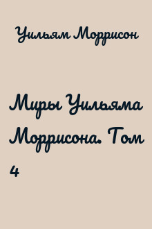 Миры Уильяма Моррисона. Том 4