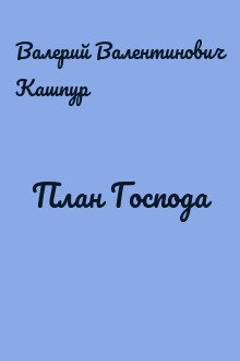 План Господа