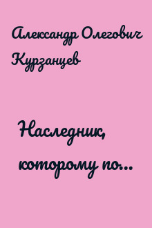 Наследник, которому по...