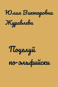 Поцелуй по-эльфийски