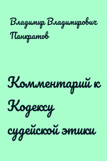Комментарий к Кодексу судейской этики