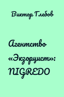 Агентство «Экзорцист»: NIGREDO