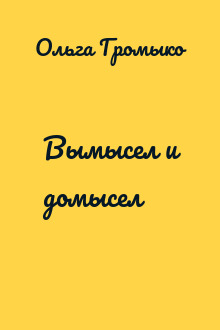 Вымысел и домысел