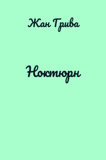 Ноктюрн