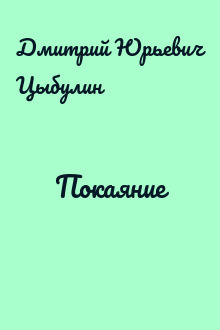 Покаяние