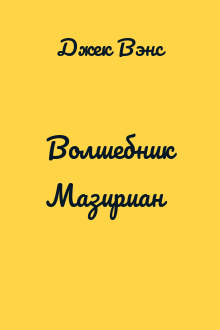 Волшебник Мазириан