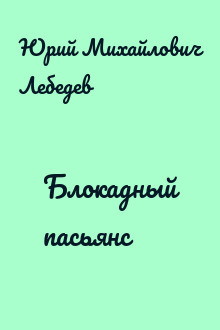 Блокадный пасьянс