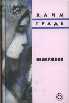 Безмужняя