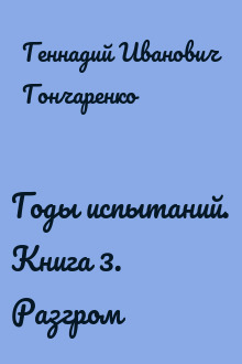 Годы испытаний. Книга 3. Разгром