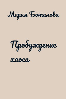 Пробуждение хаоса