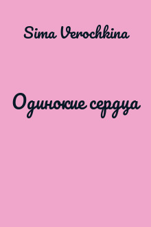 Одинокие сердца