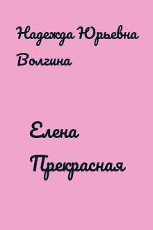 Елена Прекрасная