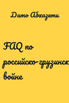 FAQ по российско-грузинской войне