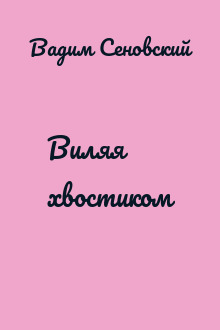 Виляя хвостиком