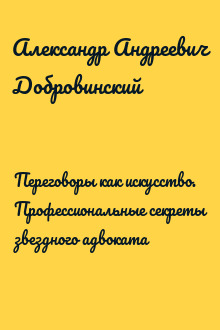 Переговоры как искусство. Профессиональные секреты звездного адвоката