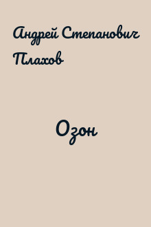 Озон