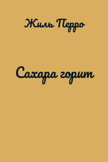 Сахара горит