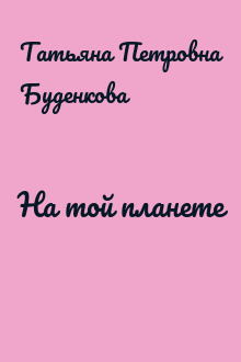 На той планете