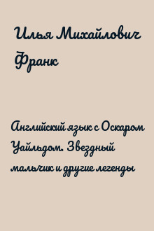 Английский язык с Оскаром Уайльдом. Звездный мальчик и другие легенды