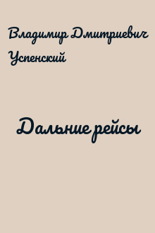 Дальние рейсы