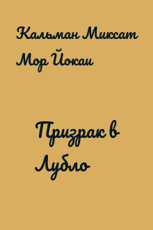 Призрак в Лубло