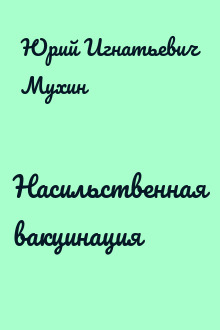 Насильственная вакцинация