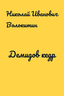 Демидов кедр