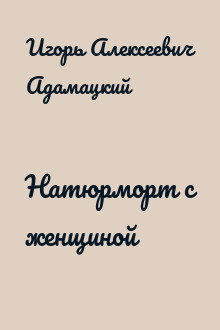 Натюрморт с женщиной