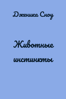 Животные инстинкты