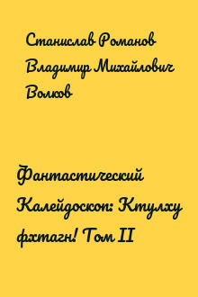 Фантастический Калейдоскоп: Ктулху фхтагн! Том II