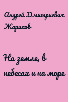 На земле, в небесах и на море