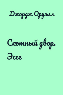 Скотный двор. Эссе