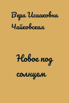 Новое под солнцем