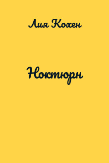 Ноктюрн