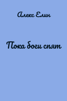 Пока боги спят