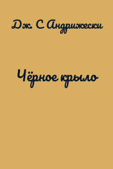 Чёрное крыло