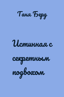Истинная с секретным подвохом