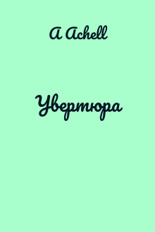 Увертюра
