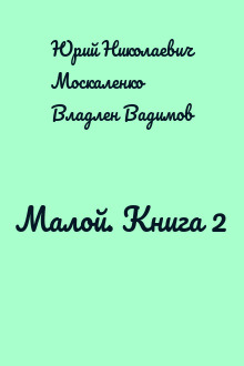 Малой. Книга 2