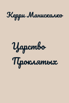 Царство Проклятых