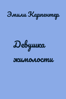 Девушка жимолости