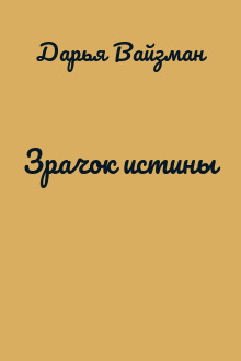 Зрачок истины