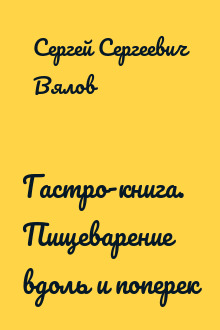 Гастро-книга. Пищеварение вдоль и поперек