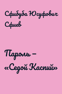 Пароль — «Седой Каспий»