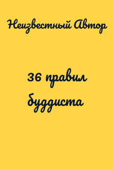 36 пpавил бyддиста