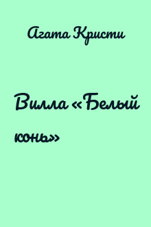 Вилла «Белый конь»