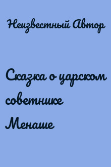 Сказка о царском советнике Менаше