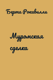 Муромская сделка