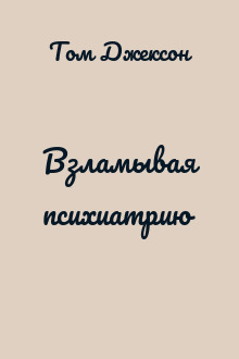 Взламывая психиатрию