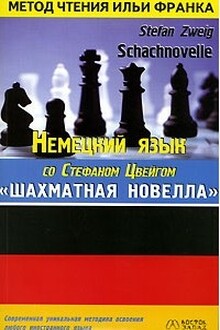 Немецкий язык с С.Цвейгом. Шахматная новелла